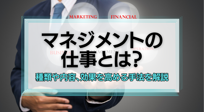 マネジメントの仕事とは